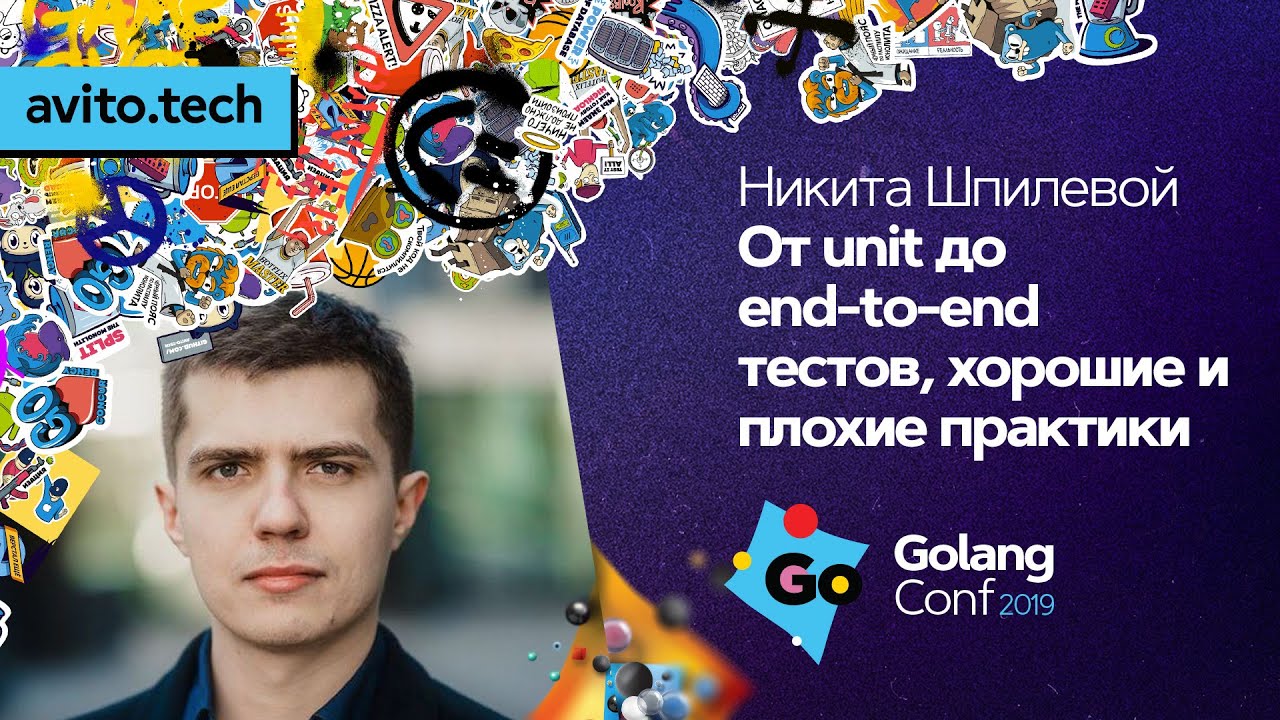 От unit- до end-to-end-тестов, хорошие и плохие практики / Никита Шпилевой (QBF)