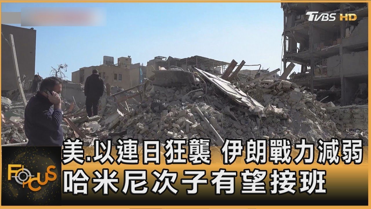 美.以連日狂襲 伊朗戰力減弱 哈米尼次子有望接班 ｜方念華｜FOCUS全球新聞20260304