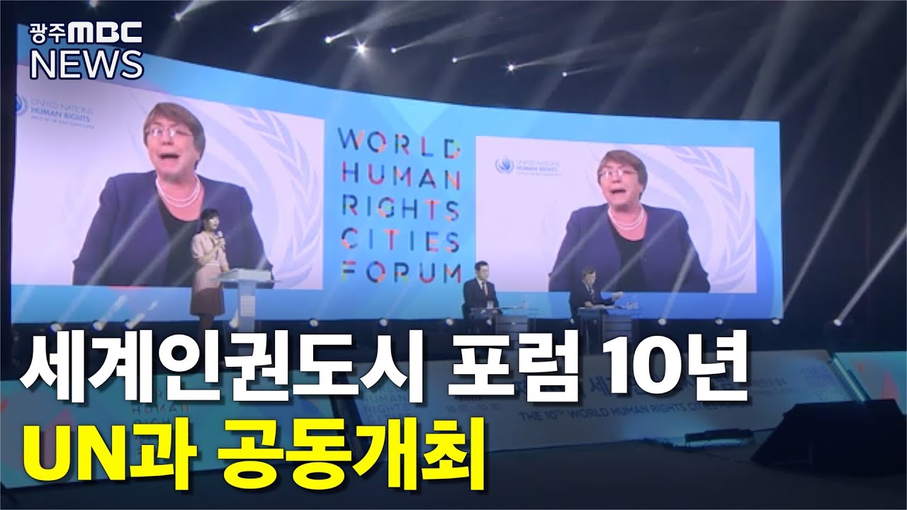 세계인권도시포럼 올해부터 UN 공동주최 (뉴스데스크 2020.10.7)