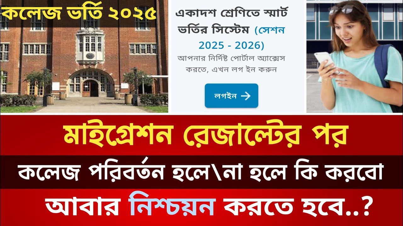 মাইগ্রেশন রেজাল্টের পর করনীয় কি || Migration result er por ki korbo?? #collegeadmission2025 