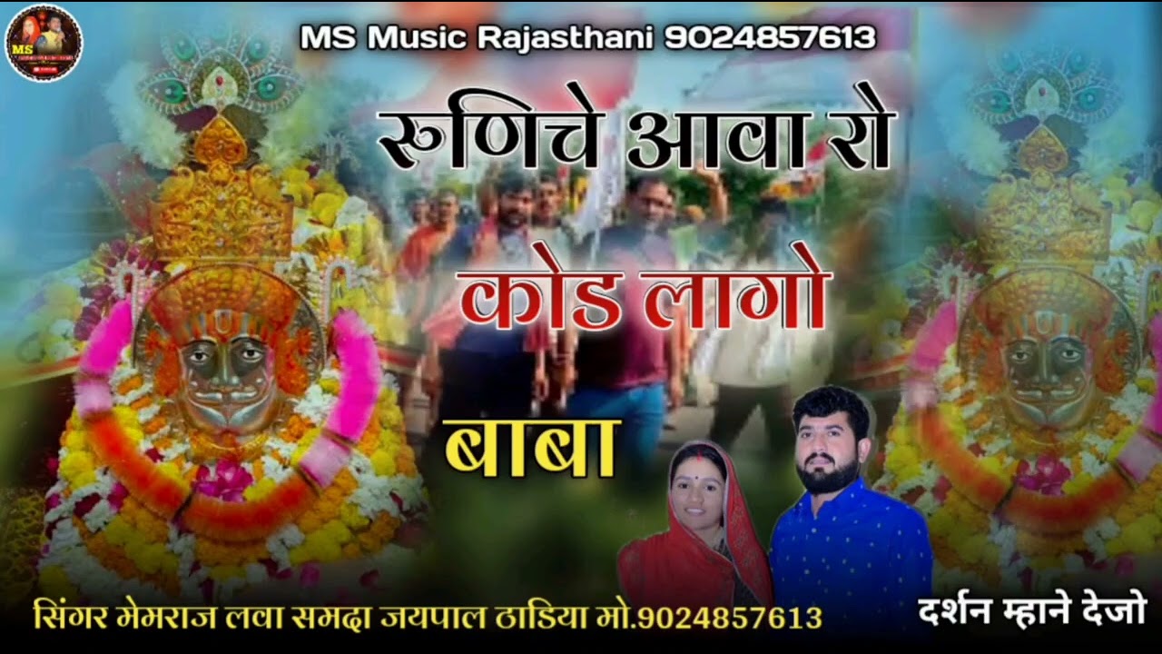 रुणेचे आवा रो कोड लागो !! बाबा रामदेव जी का भजन !! मेंमराज लवा समदा जयपाल  !! भादुड़ा री बिज चांदनी 