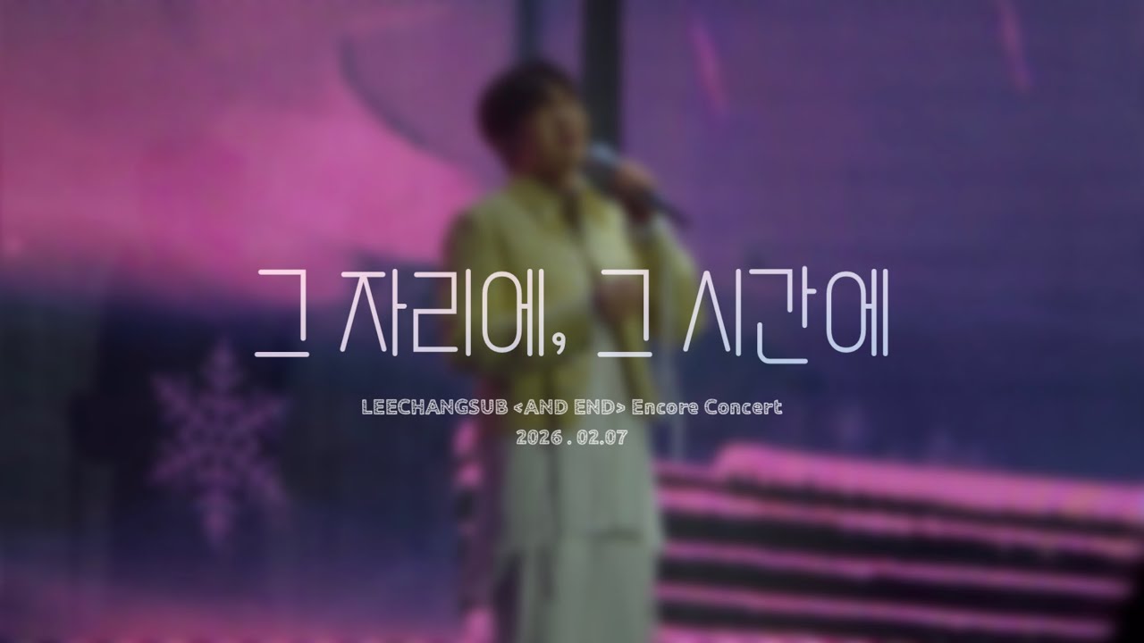 [4K] 260207 이창섭 AND END 앵콜콘서트 in Seoul 중콘_그 자리에, 그 시간에(원곡: 성시경)