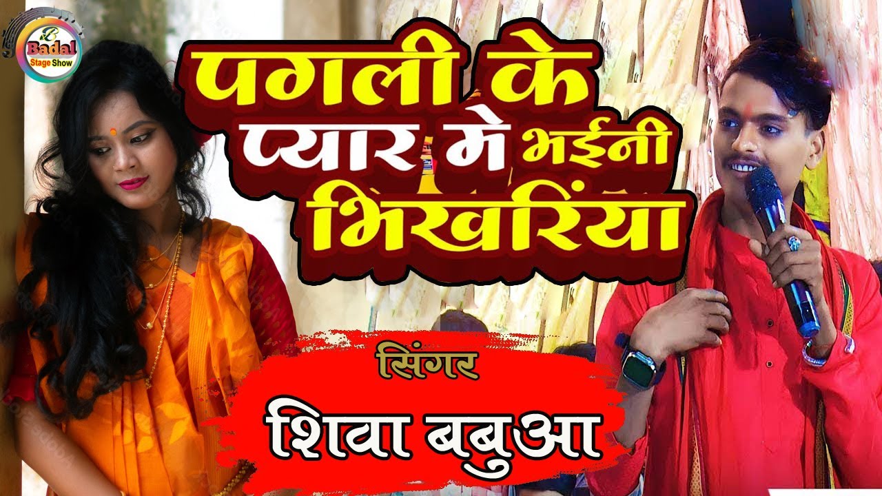 Pagli Ke Pyar Me Bhaini Bhikhariya || पगली के प्यार में भईनी भिखरिया | Shiva babua sad song