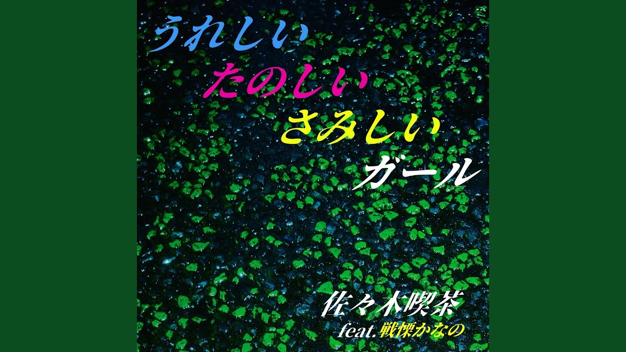 うれしいたのしいさみしいガール (feat. 戦慄かなの)