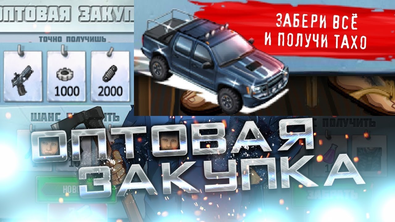 Оптовая закупка. Забери все и получи ТАХО...