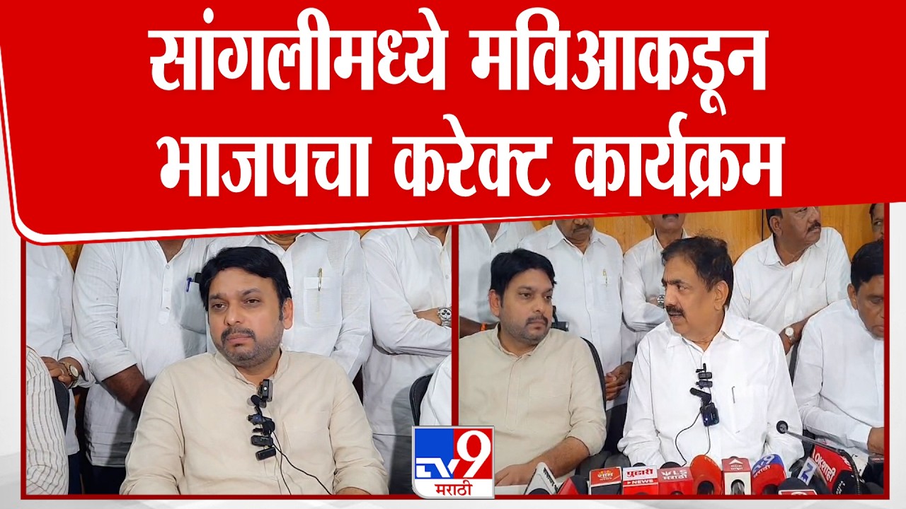 Sangli MVA Vs BJP | सांगलीमध्ये मविआकडून भाजपचा करेक्ट कार्यक्रम