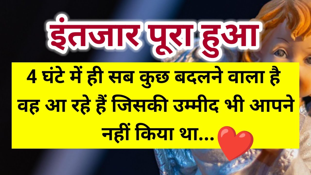 इंतजार पूरा हुआ 4 घंटे में ही सब कुछ बदलने वाला है वह आ रहे हैं जिसकी उम्मीद 🧿 ।। Universe message 