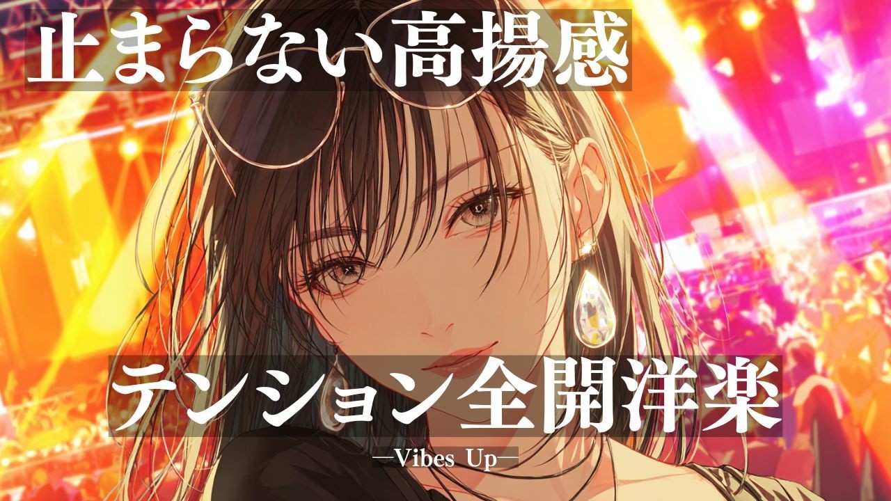 【洋楽Playlist】一瞬でテンション爆上げ⚡ノリノリで気分が上がる最強Playlist/作業用BGM/通勤/勉強用/ドライブ/work/