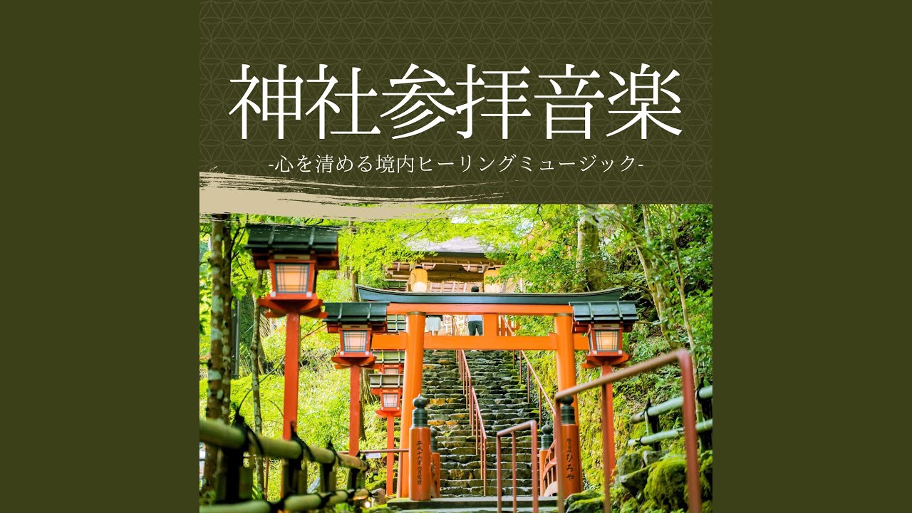 神社参拝音楽