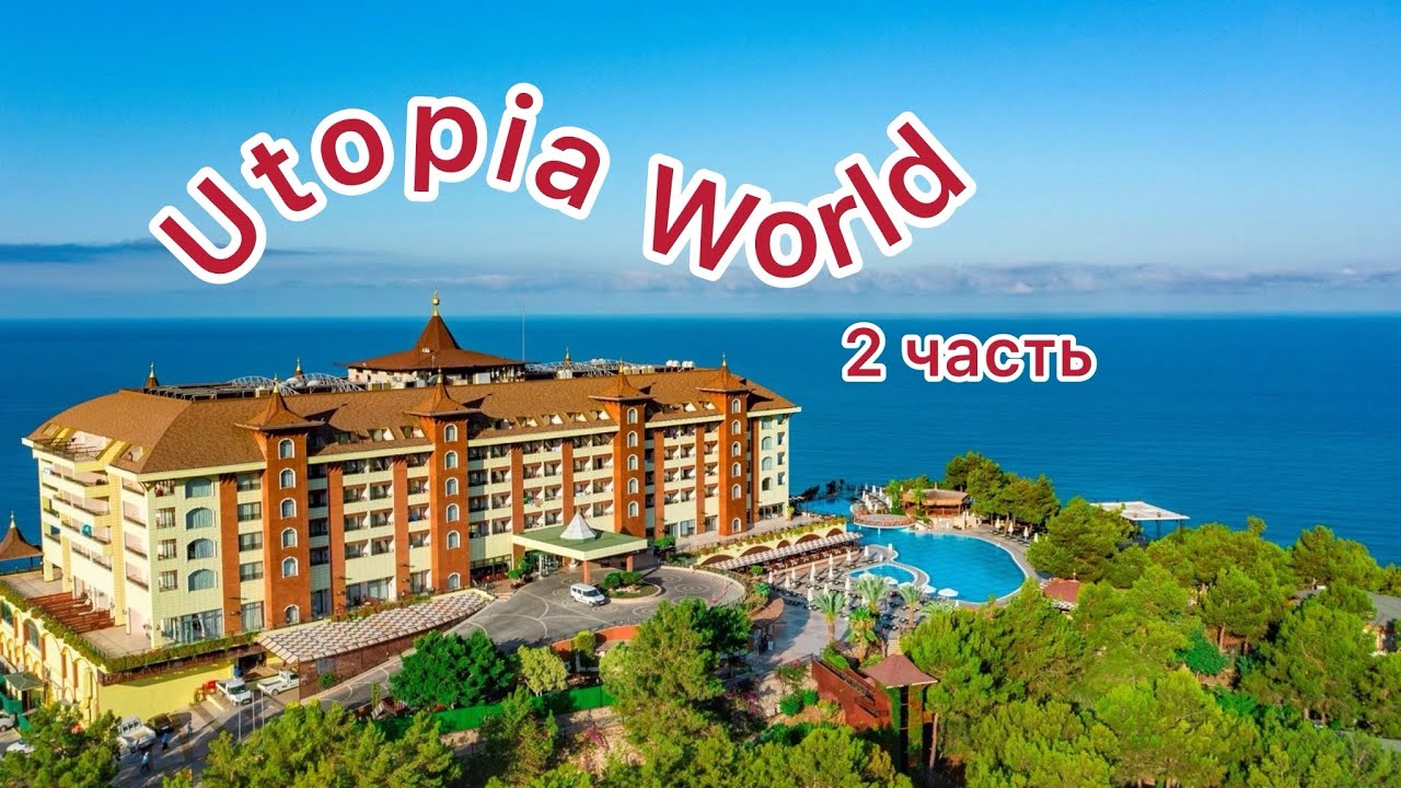 🏝️Utopia World 5* Alanya. Часть 2. Самый востребованный отель в  Алании с красивыми видами!