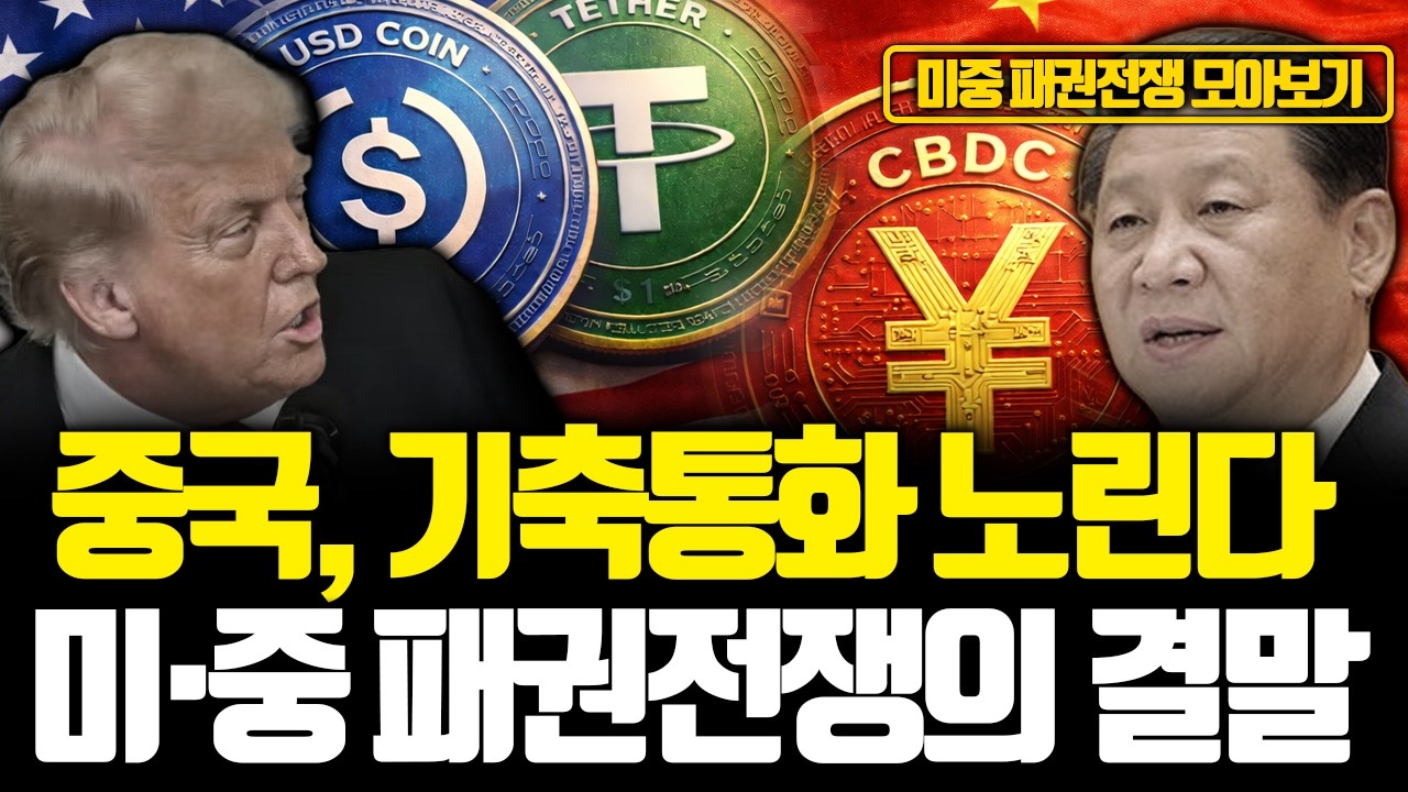 [모아보기] 미국 스테이블코인 VS 중국 CBDC 중국 위안화 초강세, 미·중 패권 결말