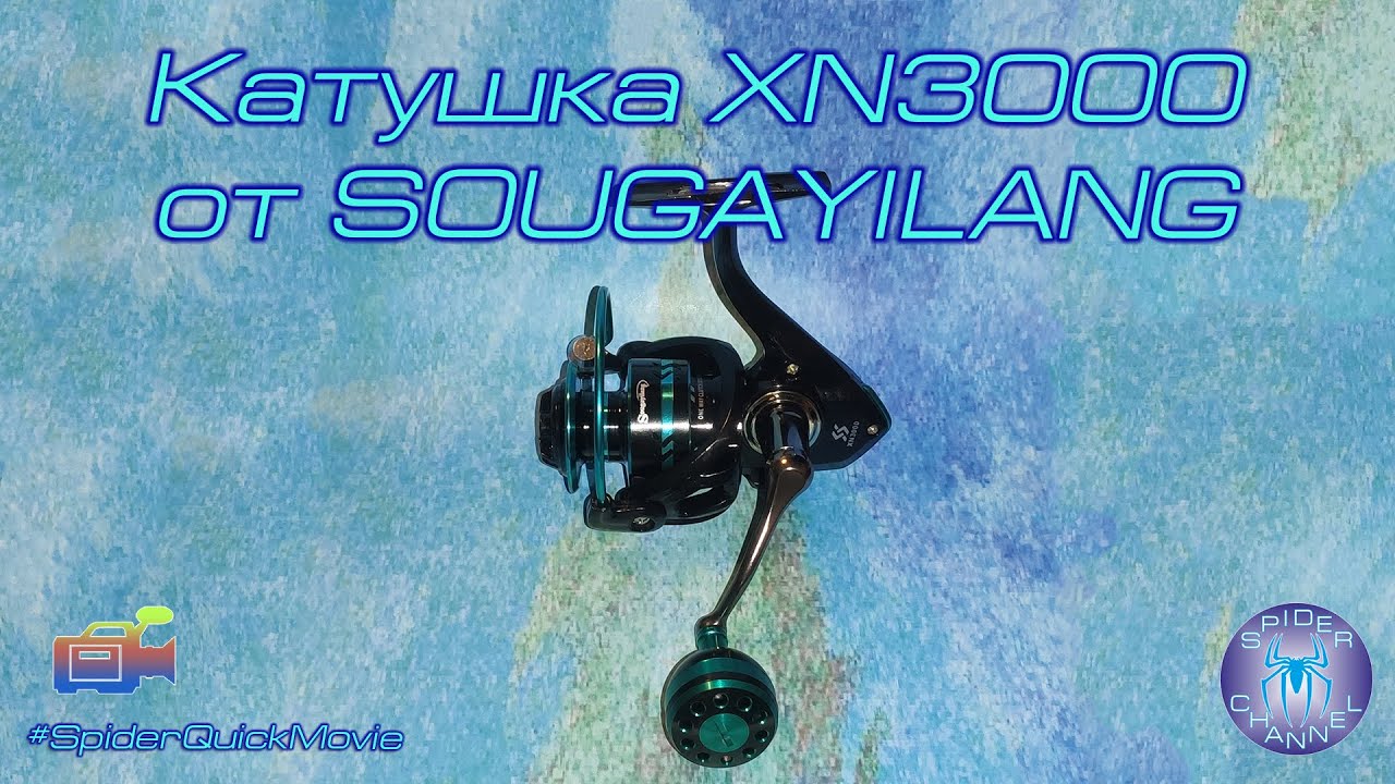 Катушка XN3000 от SOUGAYILANG | SpiderQuickMovie | SpiderChannel | FullHD | 128