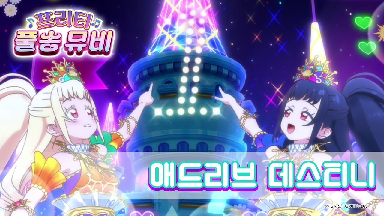 🎵애드리브 데스티니 - 앨리스&이브ㅣ🎀프리티 풀송 뮤비🎀ㅣ반짝이는☆프리채널ㅣPretty FullSong MV