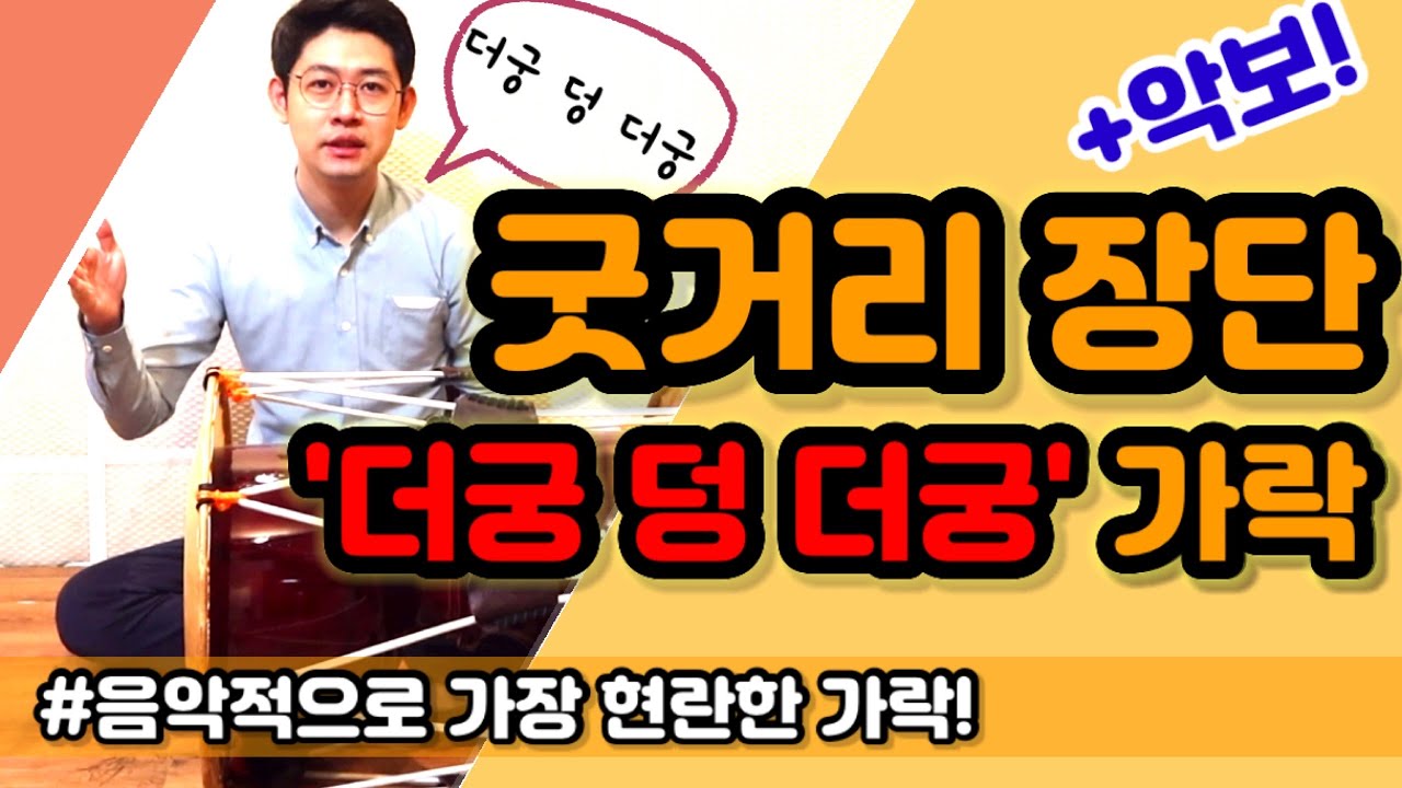 [사물놀이] 굿거리 장단 '더궁 덩 더궁' 가락 배우기 1 / 3연음 + 싱코페이션 (당김음) 주법 / 장구배우기 / Korean Drum Janggu