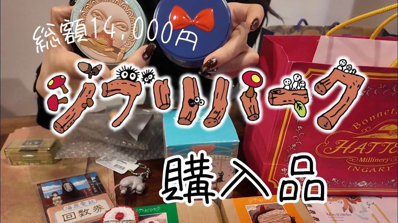 【ジブリパークvlog】ジブリパーク🌱お土産　購入品 | Ghibli Park Haul