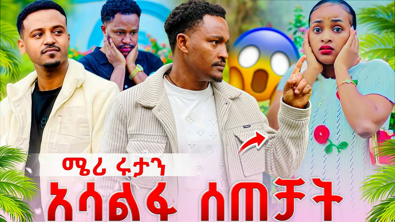 የዳኒ ተንኮል ተጋለጠ እሩታ አዘነች አቡርአም ወሰነ ከኤርሜላጋ