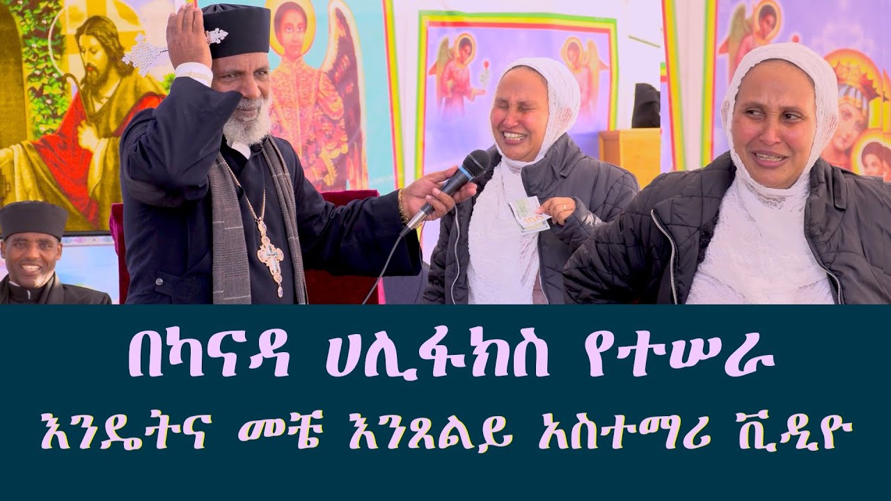 Memehir Girma Wondimu Video 387  በካናዳ ሀሊፋክስ የተሠራ እንዴትና መቼ እንጸልይ አስተማሪ ቪዲዮ