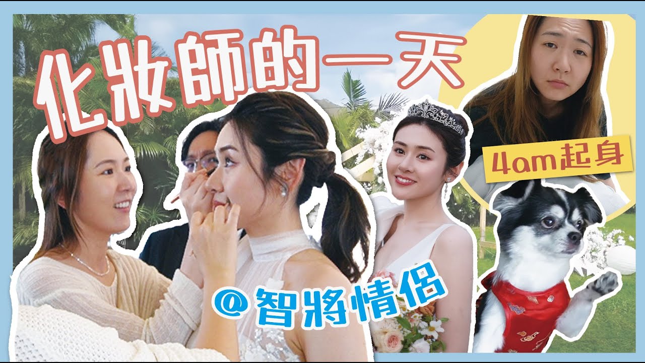 Vlog💄【化妝師的一天】 4am起床是常識吧⏰ 香港的草地婚禮 #新娘化妝師👰🏻‍♀ @cherrykyle