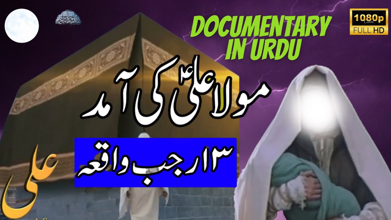 13 Rajab Imam Ali Birth Story | Molud e Kaaba | 13 Rajab | documentary | Wiladat | Waqia | Kaaba