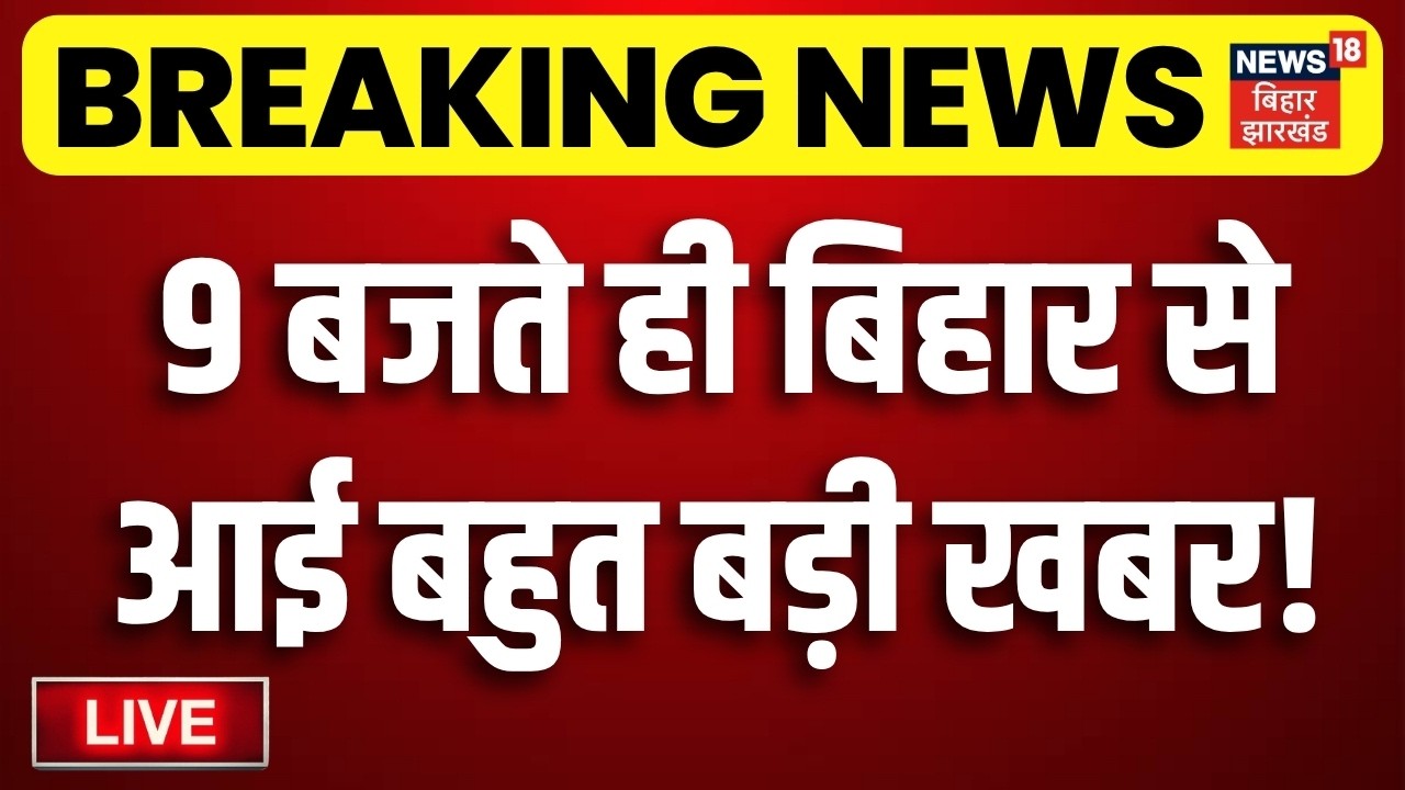 Bihar News LIVE : आज की बड़ी खबरें | Anant Singh vs Neeraj Kumar | Bihar MLC Election | Nitish Kumar