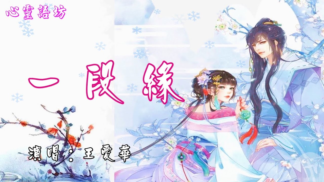 有一份牽掛在天涯邊，深深的眷戀直到永遠《一段緣》.........【傷感情歌 】