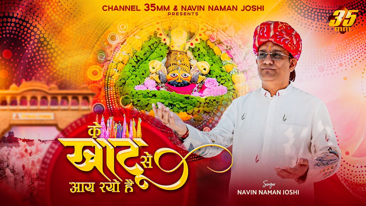 Ke Khatu Se Ayo Rayo Hai l के खाटू से आय रयो है l Naveen Naman Joshi l Fagun Special Bhajan 4K Video