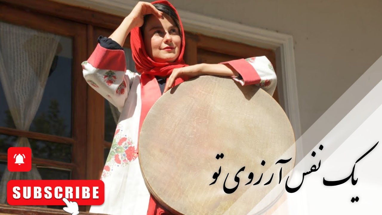 یک نفس آرزوی تو با صدای 