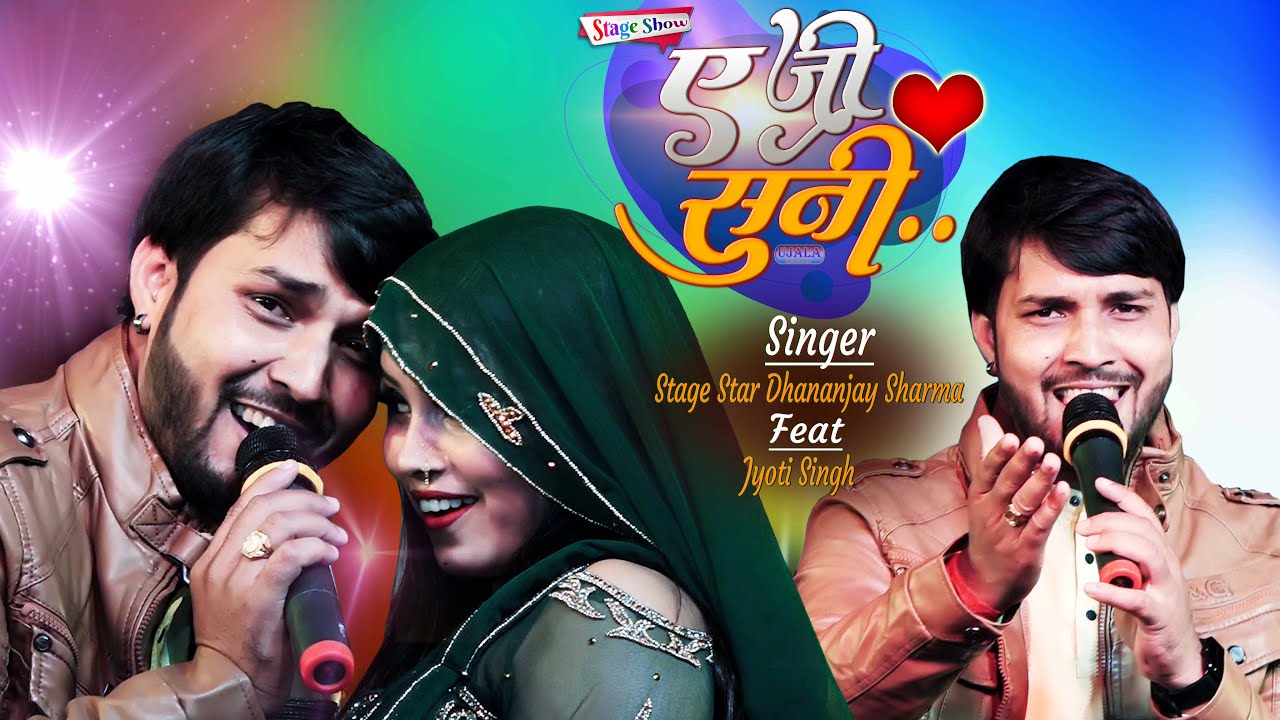 #Dhananjay_Sharma || ऐ जी सुनी_A G Suni || धनंजय शर्मा का एक और गीत तेजी से वायरल हो रहा है