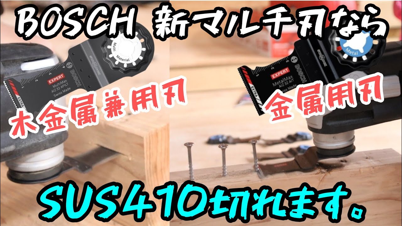 BOSCH　50倍切れる新マルチツール刃の解説。エクストラコーティングでステンレス(SUS410)ビスも楽々切断！
