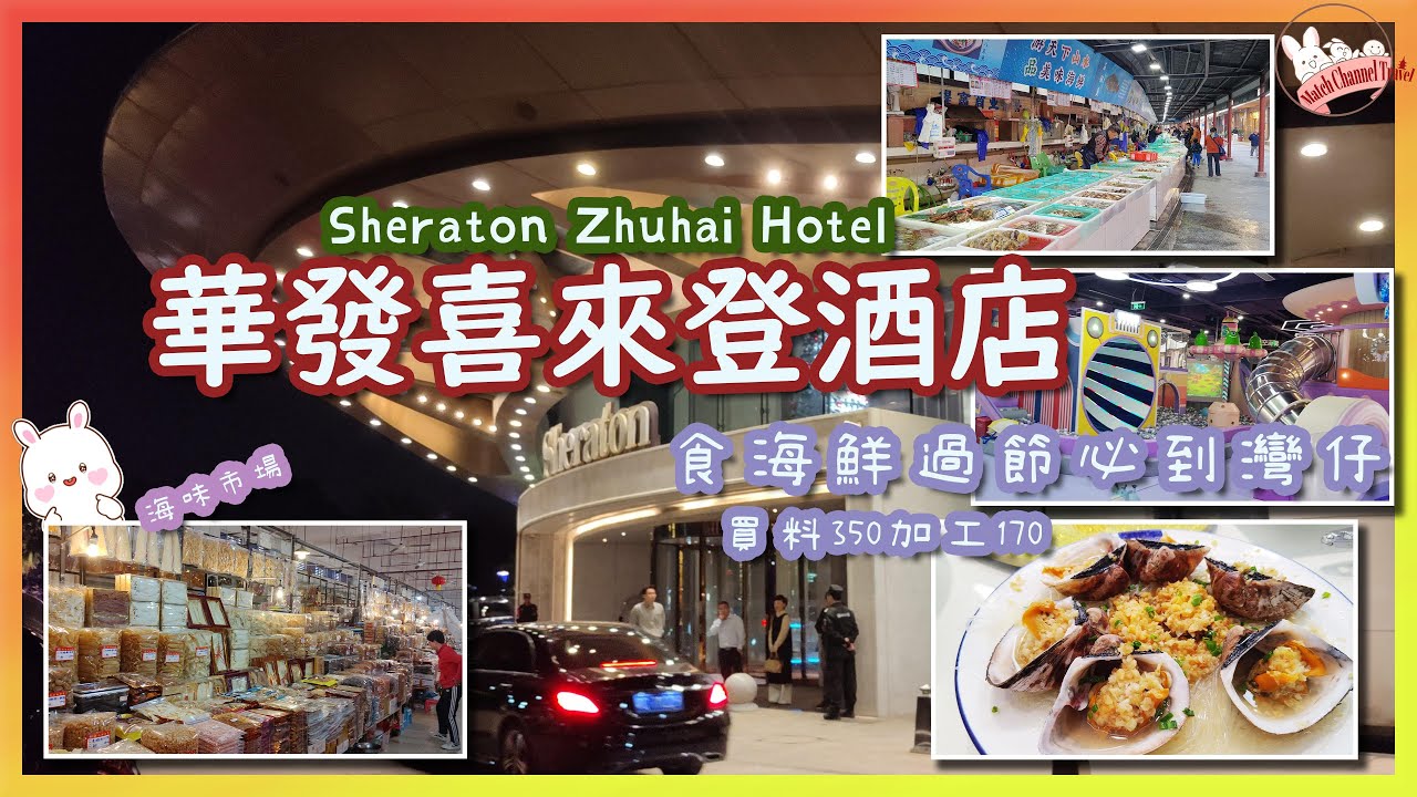 【珠海酒店開箱】超推介珠海華發喜來登酒店望超靚海景澳門氹仔橫琴，十字門華發商都｜再去灣仔食灣鮮｜超正抵食聖誕自助餐｜港車北上