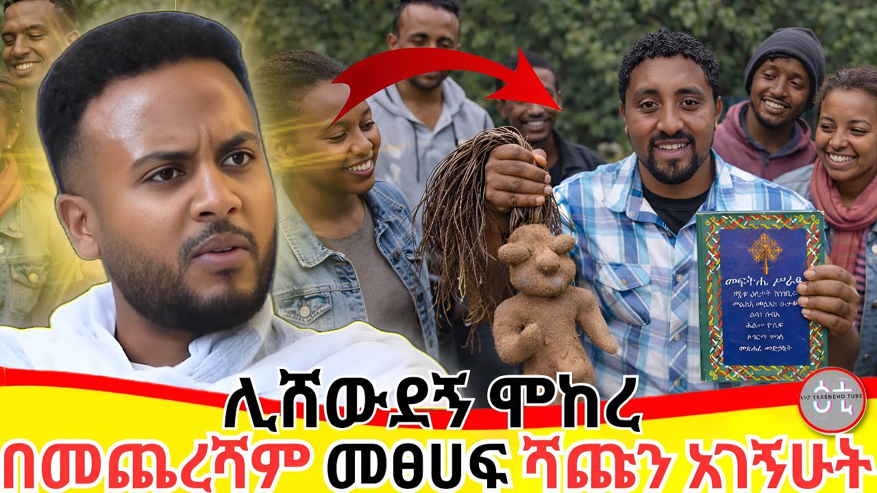 ይሄን አይታችሁ ራሳችሁን አድኑ 