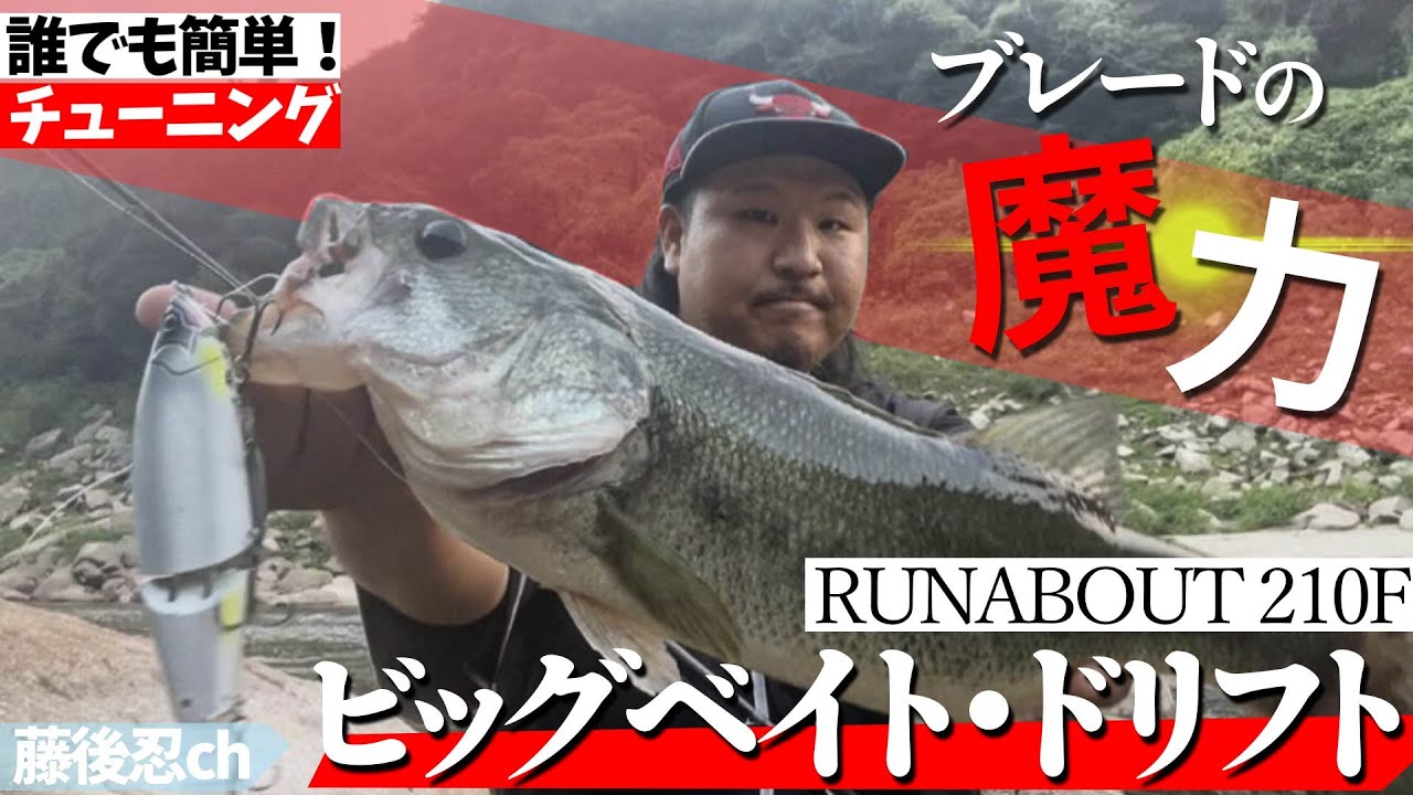 最近おすすめしたいビッグベイトの使い方【GRASSROOTS】【RUNABOUT 210F】