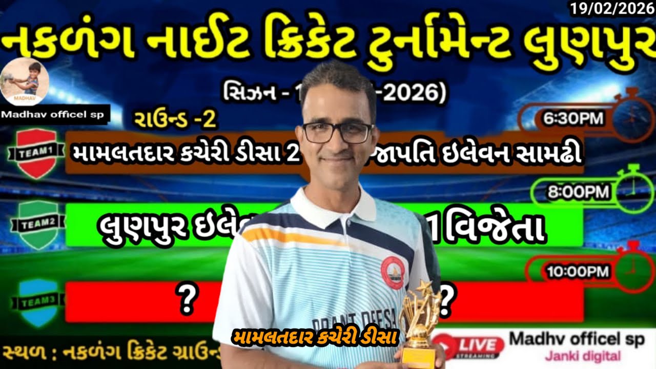 🔴 મમતાદાર કચેરી ડીસા V/S સામઢી madhav offical sp is live