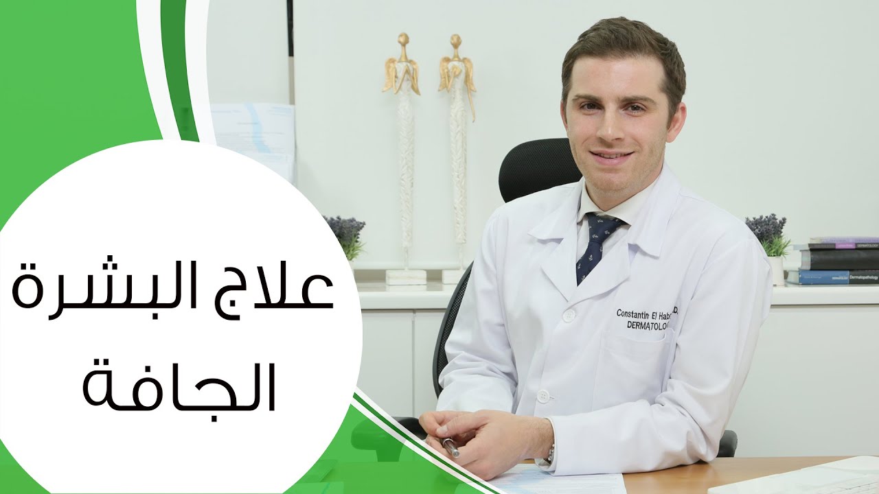 علاج البشرة الجافة | مع الدكتور كوستي
