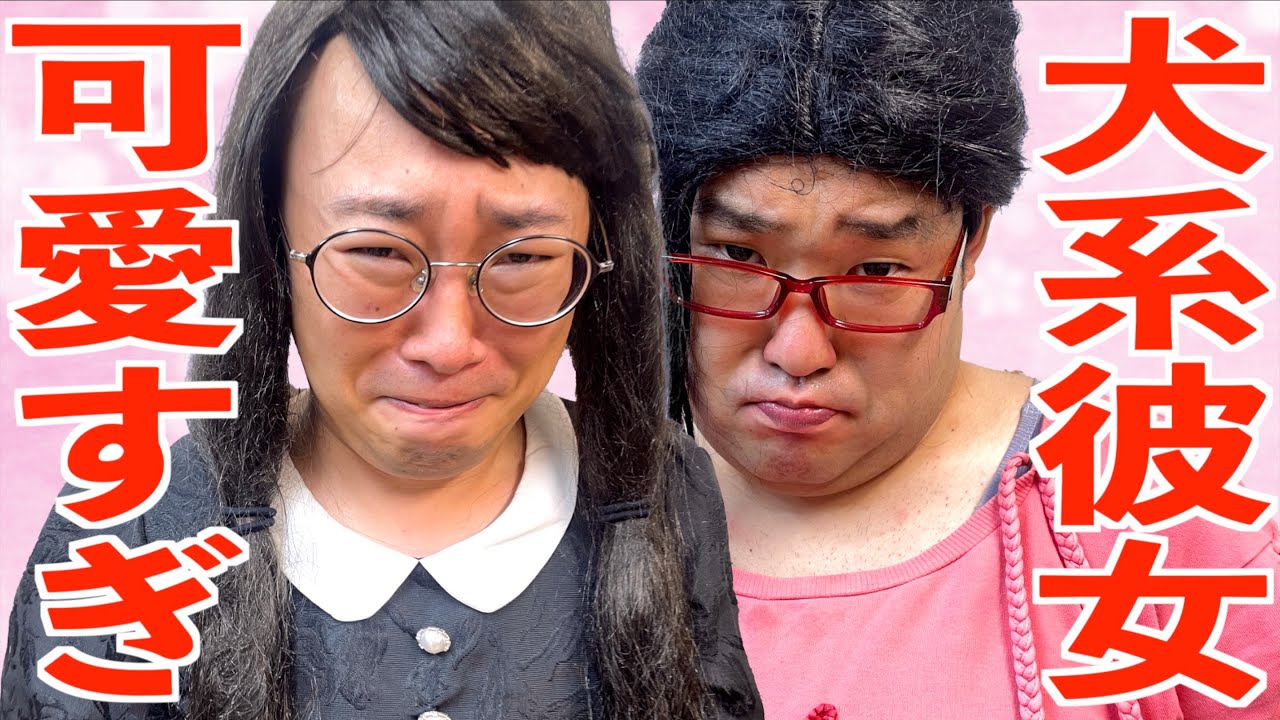 犬系彼女を真似して可愛こぶる浅はかな女オタと大型犬みたいになってしまう女オタ【ナカリーヌとべち子】【なかっさんと田辺】