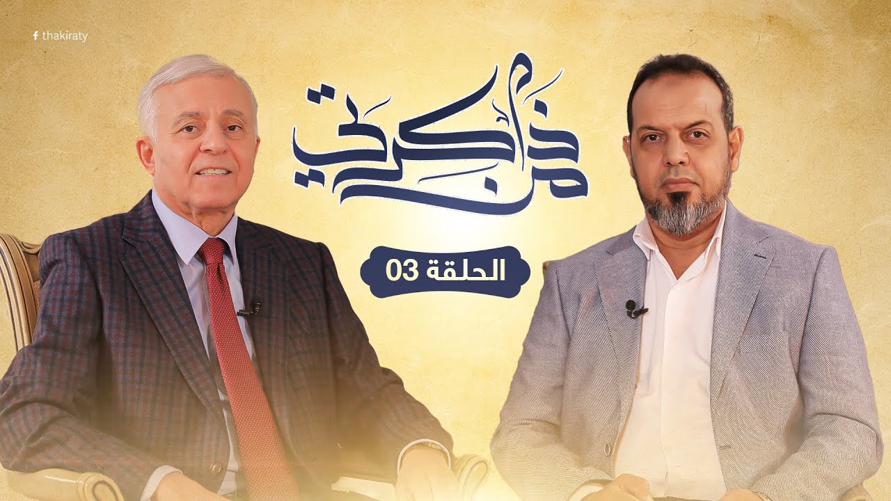 برنامج من ذاكرتي| الحلقة (3) | مع نوري أبوسهمين