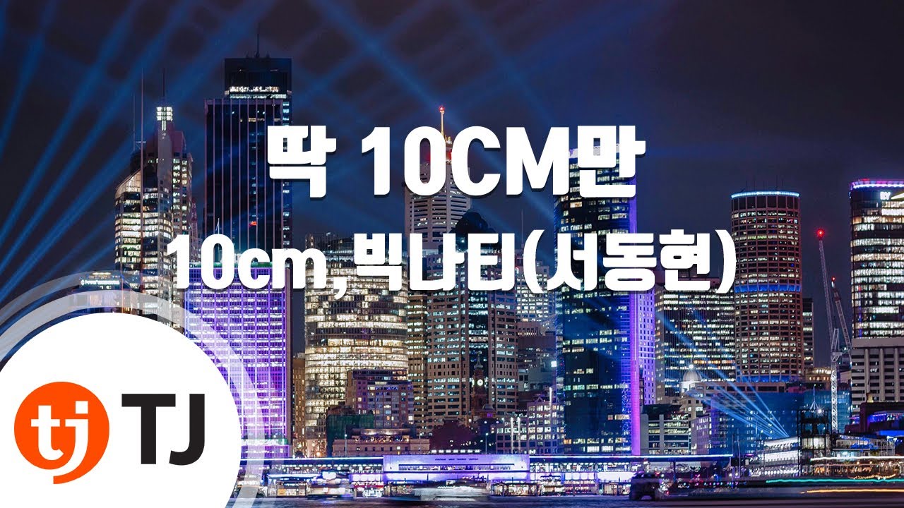 [TJ노래방] 딱 10CM만 - 10cm,빅나티(서동현) / TJ Karaoke