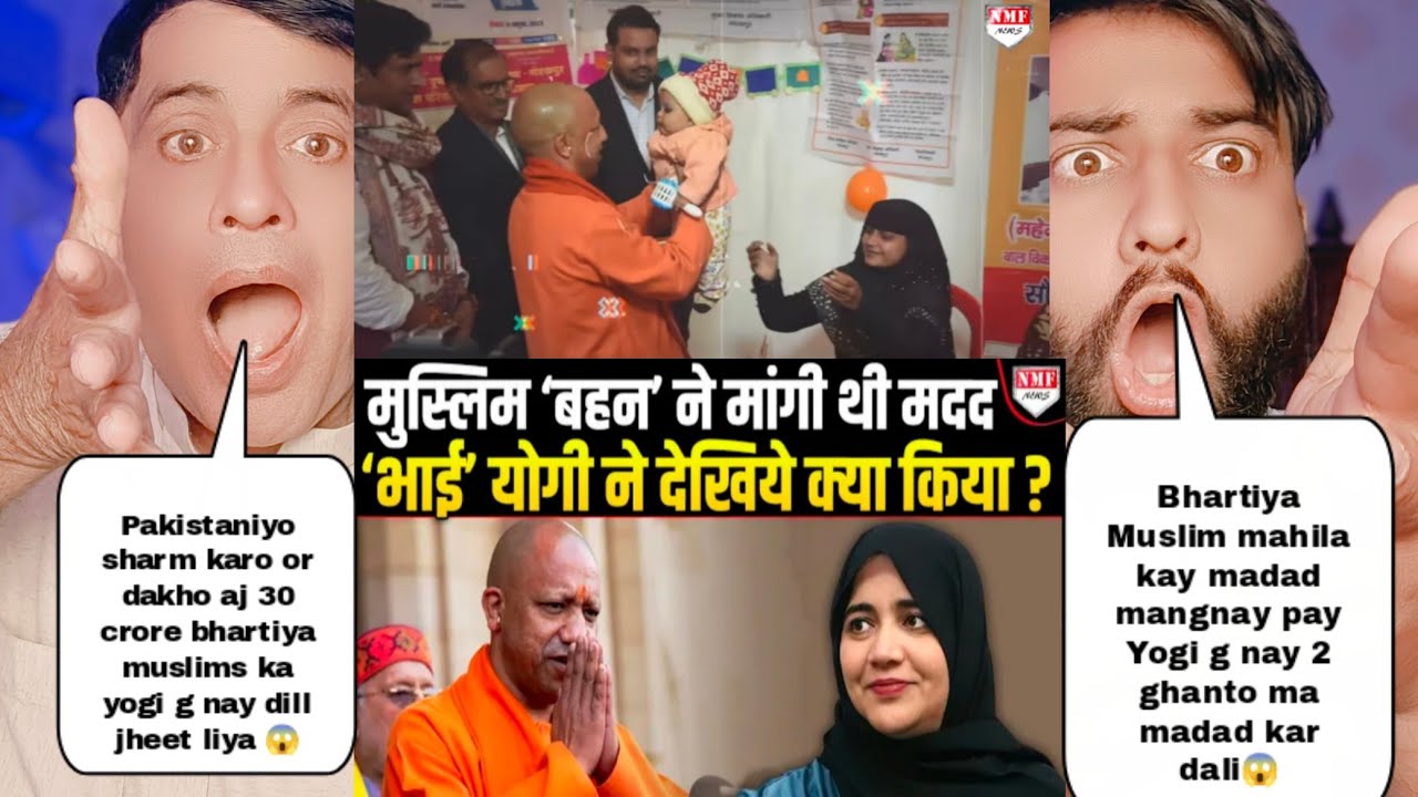 भारतीय मुस्लिम महिला के योगी जी से मदद मांगने पर दो घंटे में योगी जी ने कर डाली मदद पाकिस्तान शॉक्ड