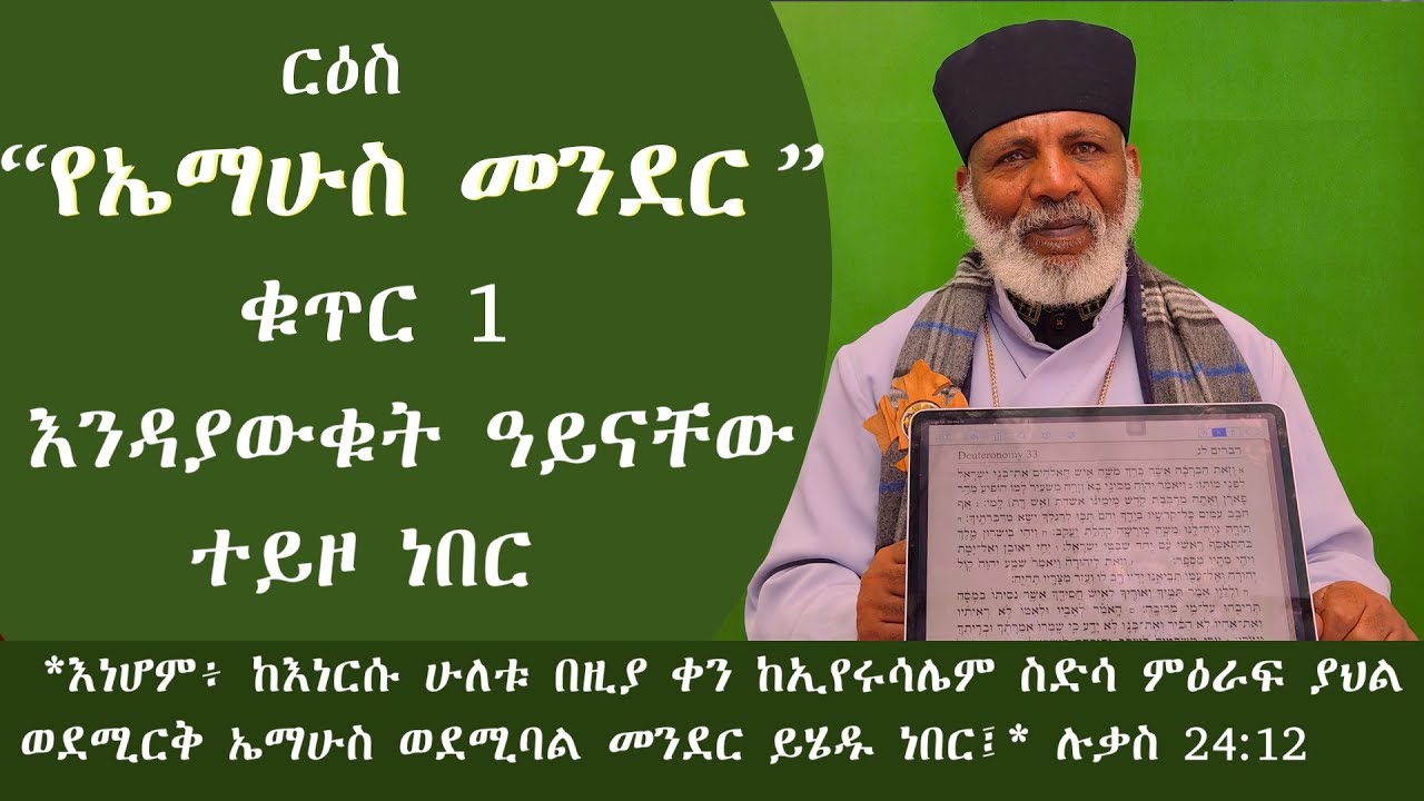 Memehir Girma Wondimu Video 427 የኤማሁስ መንደር , እንዳያውቁት ዓይናቸው  ተይዞ ነበር  ልዩ ትምህርት