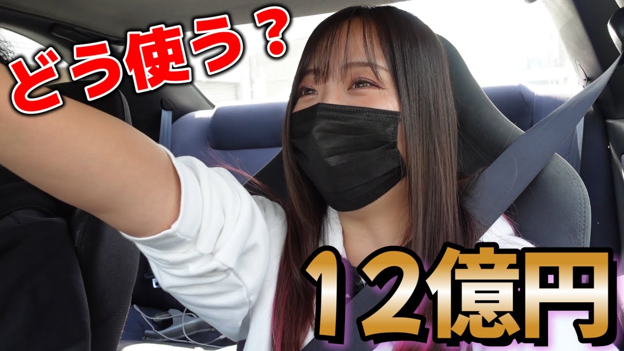 12億円かぁ……みんなならどうするか教えて欲しい独身女アラサー女　アメ車女子 【車好き女子＊蛇女】