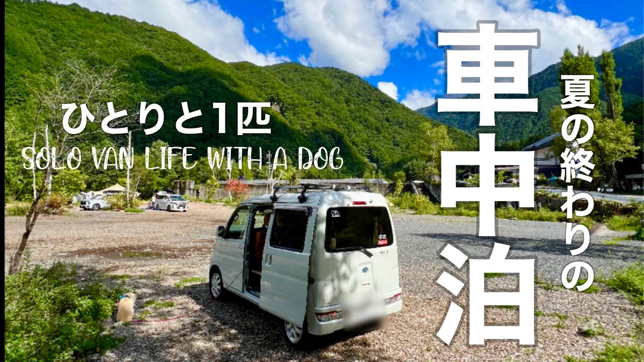 【夏の終わりの車中泊】残暑の中3泊4日で標高の高い涼しいところで車中泊