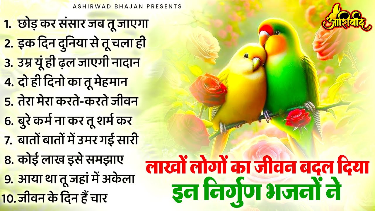 लाखों लोगो का जीवन बदल दिया इन भजनों ने | Nirgun Bhajan |  निर्गुण भजन | Latest Nirgun Bhajan 2026