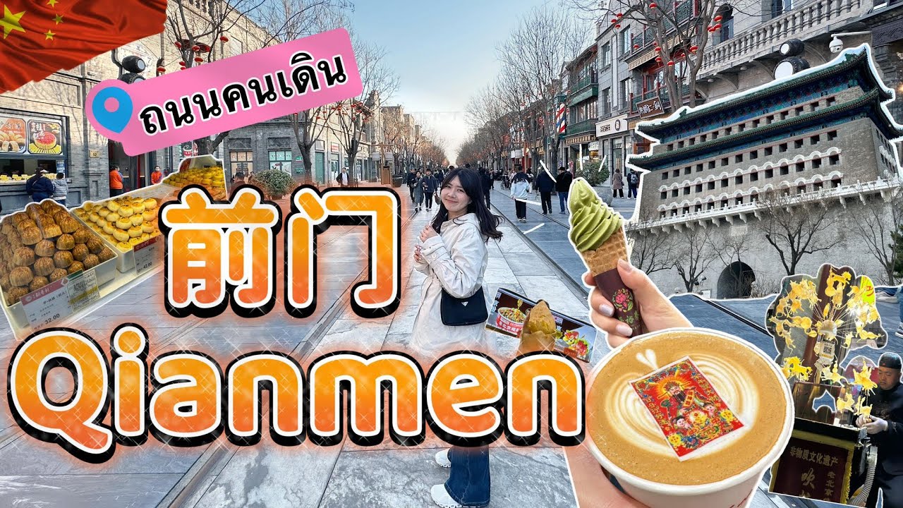 EP72.📍ถนนคนเดินที่ครึกครื้นที่สุดในปักกิ่ง🇨🇳 | Qianmen Street Beijing | 前门