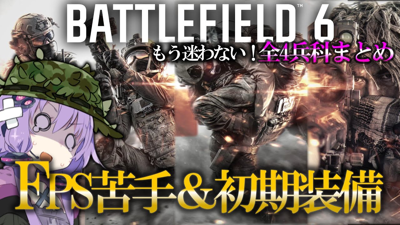 【BF6】初心者はこの兵科！（かもしれない）買ったその日にできる戦術 全兵科まとめ