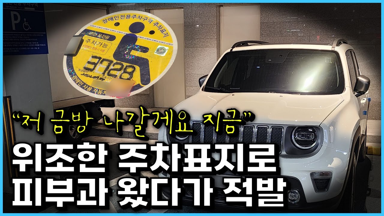 위조한 장애인 주차표지로 피부과에 왔다가 적발