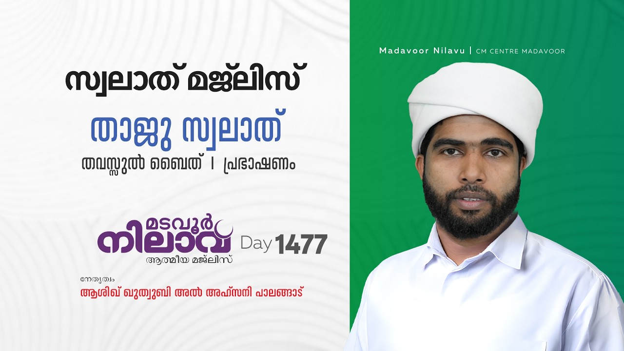 മടവൂര്&zwj; നിലാവ് | മജ്&zwnj;ലിസ്&zwnj; 1477 |   ആശിഖ് ഖുത്വുബി അല്&zwj; അഹ്&zwnj;സനി | CMCENTRE MADAVOOR