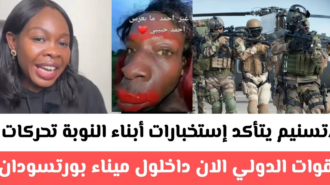 تسنيم يتأكد إستخبارات أبناء النوبة قوات الدولي الان داخلول ميناء بورتسودان خبر تحت تقبض الأخوان 