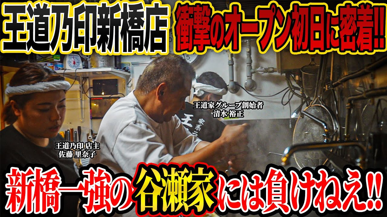 【衝撃】｢帰れよ！冗談じゃねえ！｣怒号が響く王道乃印新橋店オープンに密着。｢清水さんの味は私が守ります｣店主の強い意志に驚愕…