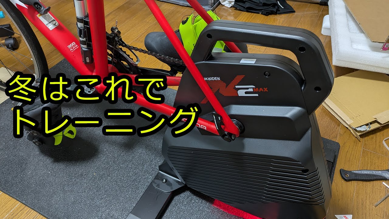 スマートトレーナーThinkRider X2Max購入と初めてのZwift Purchasing the X2Max and my first experience with Zwift