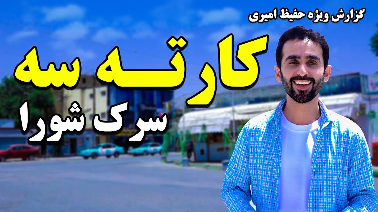 Karta-e sae, Shura street, in Hafiz Amiri special report/سرک شورا کارته سه، در گزارش ویژه حفیظ امیری
